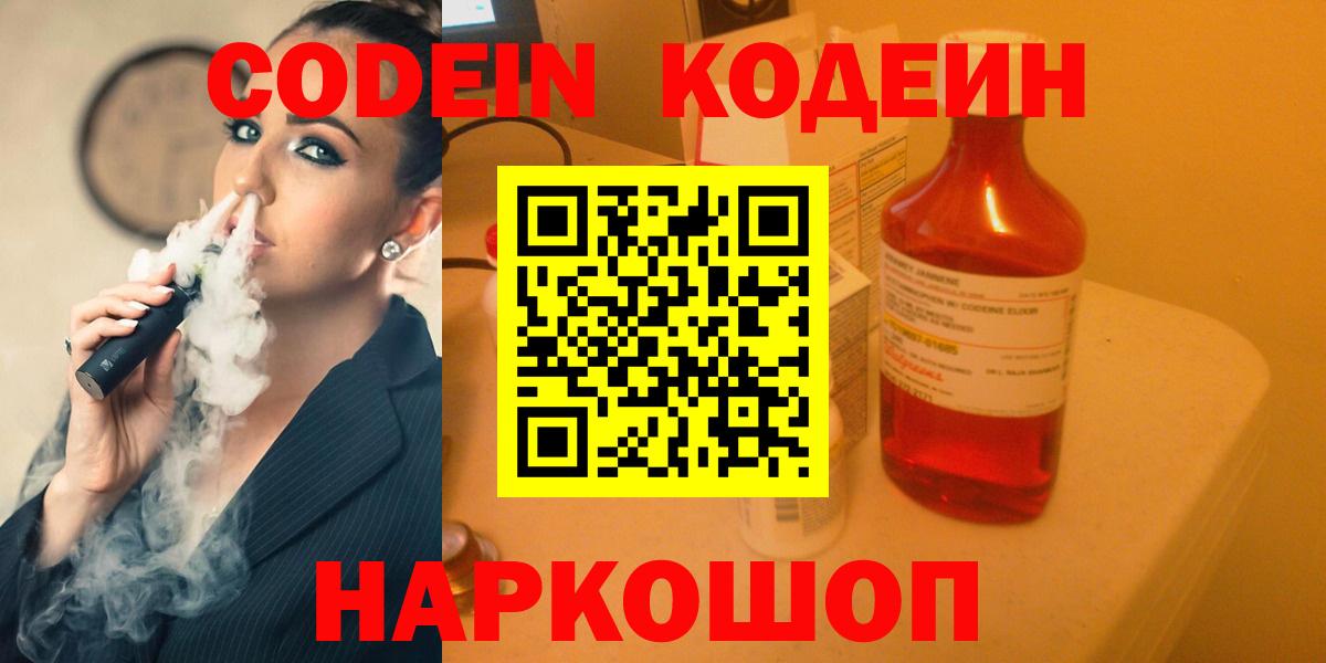 Codein напиток Lean (лин) Ейск