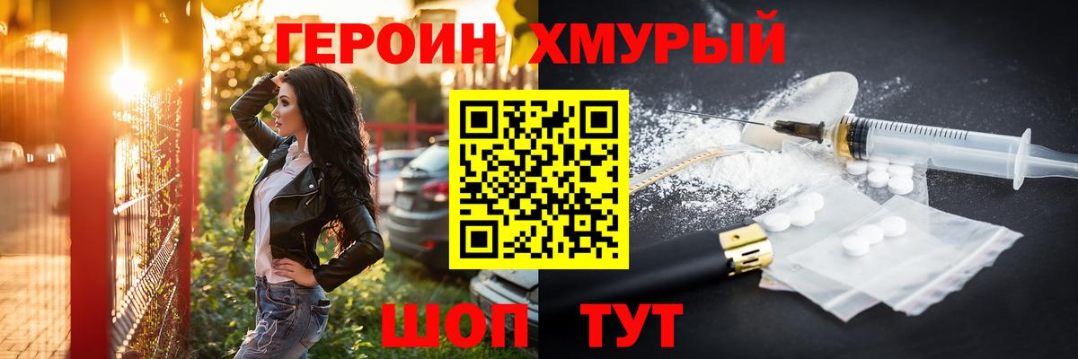 Героин Heroin Ейск